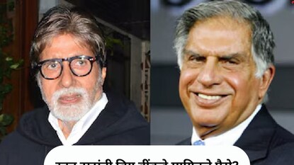 'रतन टाटा यांनी माझ्याकडून एकदा पैसे उधार घेतले होते,' असं अमिताभ यांनी सांगितले. हा किस्सा नेमका काय होता? 'रतन टाटा यांनी माझ्याकडून एकदा पैसे उधार घेतले होते,' असं अमिताभ यांनी सांगितले. हा किस्सा नेमका काय होता?