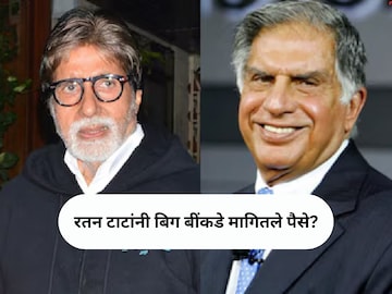 'रतन टाटा यांनी माझ्याकडून एकदा पैसे उधार घेतले होते,' असं अमिताभ यांनी सांगितले. हा किस्सा नेमका काय होता?