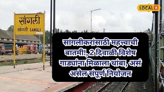 सांगलीकरांसाठी महत्त्वाची बातमी सांगलीकरांसाठी महत्त्वाची बातमी