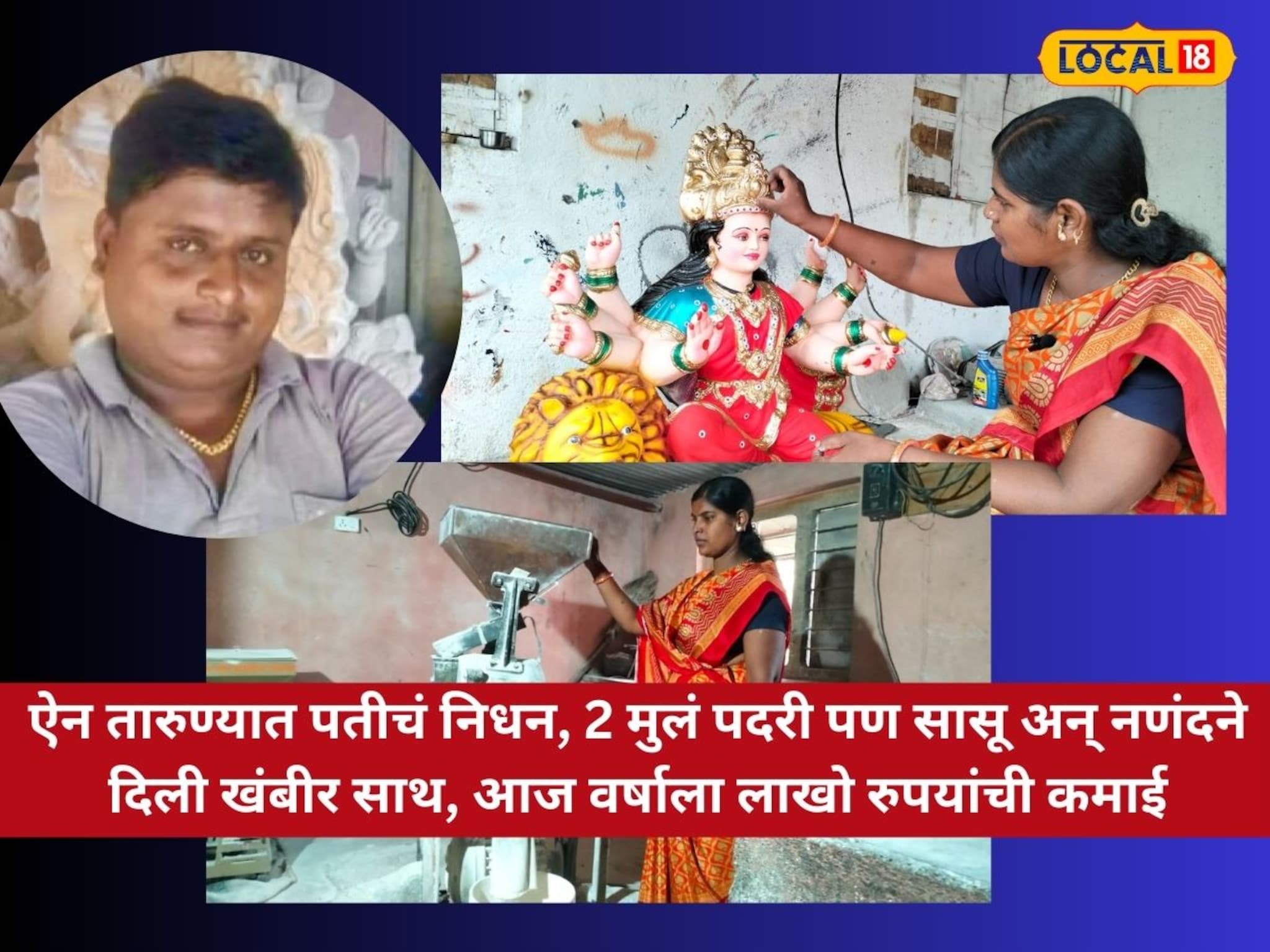 Sangli News : ऐन तारुण्यात पतीचं निधन, 2 मुलं पदरी पण सासू अन् नणंदने दिली खंबीर साथ, आज वर्षाला लाखो रुपयांची कमाई