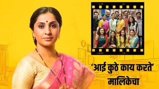 'आई कुठे काय करते'चा प्रवास थांबला