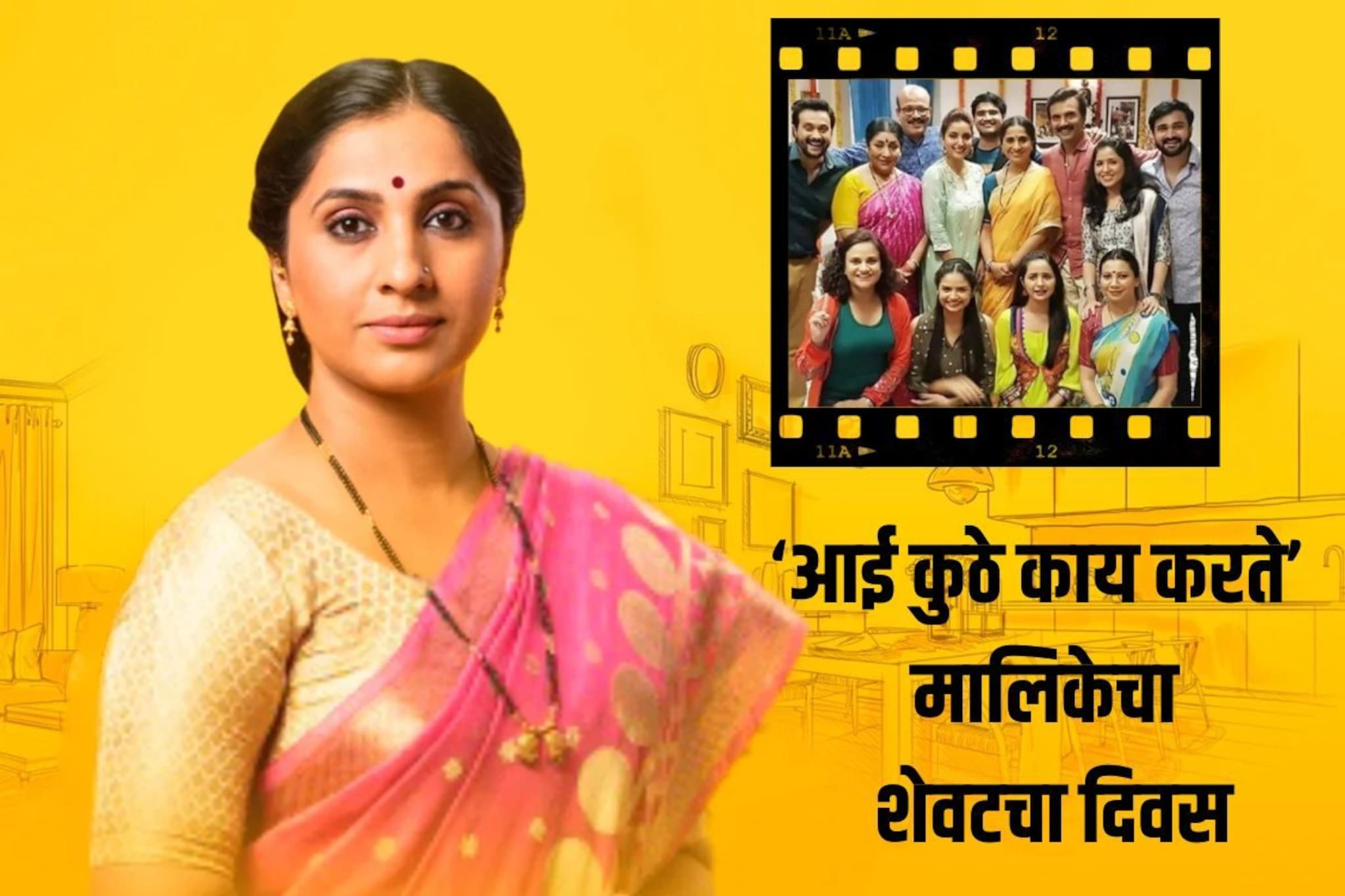 'आई कुठे काय करते'चा प्रवास थांबला, निरोप देताना कलाकारांना अश्रू अनावर!