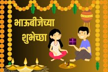 Bhaubeej Wishes 2024 : सण बहीणभावाच्या नात्याचा; अशा द्या भाऊबीजेच्या शुभेच्छा