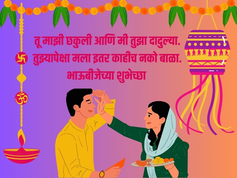 तू माझी छकुली आणि मी तुझा दादुल्या. तुझ्यापेक्षा मला इतर काहीच नको बाळा. भाऊबीजेच्या शुभेच्छा
