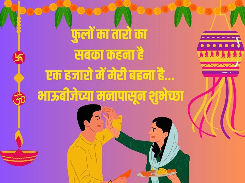 फुलों का तारो का सबका कहना है एक हजारो में मेरी बहना है….भाऊबीजेच्या मनापासून शुभेच्छा