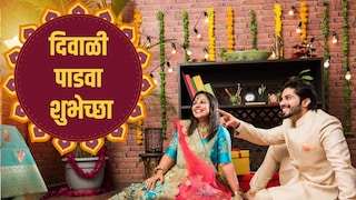 दिवाळी पाडव्याच्या शुभेच्छा दिवाळी पाडव्याच्या शुभेच्छा