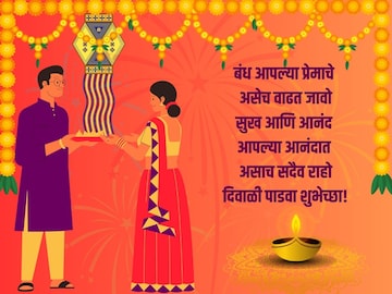 गिफ्ट नाही तर एक छोटासा मेसेजही पुरेसा; बायकोसाठी दिवाळी पाडवा शुभेच्छा