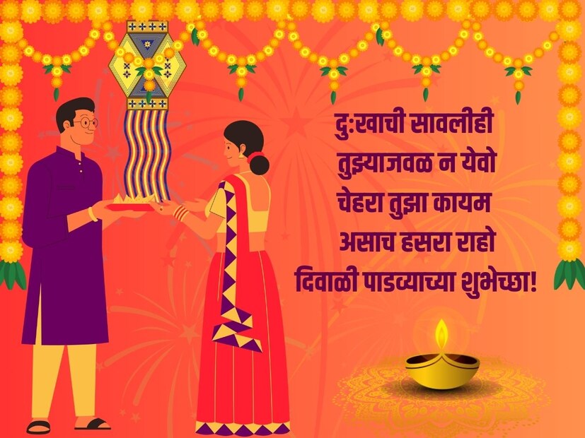दुःखाची सावलीही तुझ्याजवळ न येवो, चेहरा तुझा कायम असाच हसरा राहो, दिवाळी पाडव्याच्या शुभेच्छा!