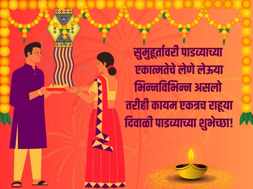 सुमुहूर्तावरी पाडव्याच्या एकात्मतेचे लेणे लेऊया, भिन्नविभिन्न असलो तरीही कायम एकत्रच राहूया, दिवाळी पाडव्याच्या शुभेच्छा!