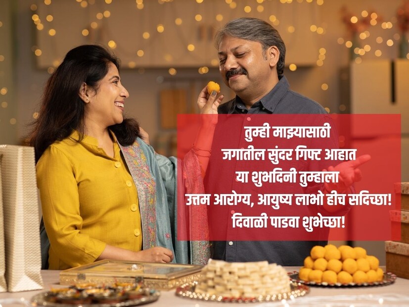 तुम्ही माझ्यासाठी जगातील सुंदर गिफ्ट आहात, या शुभदिनी तुम्हाला उत्तम आरोग्य, आयुष्य लाभो हीच सदिच्छा! दिवाळी पाडवा शुभेच्छा!