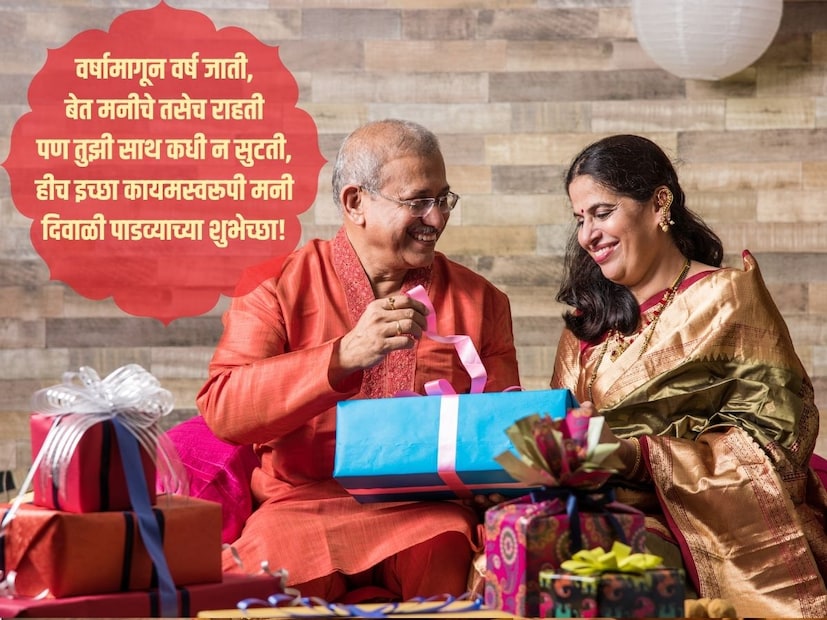 वर्षामागून वर्ष जाती, बेत मनीचे तसेच राहती, पण तुझी साथ कधी न सुटती, हीच इच्छा कायमस्वरूपी मनी, दिवाळी पाडव्याच्या शुभेच्छा!