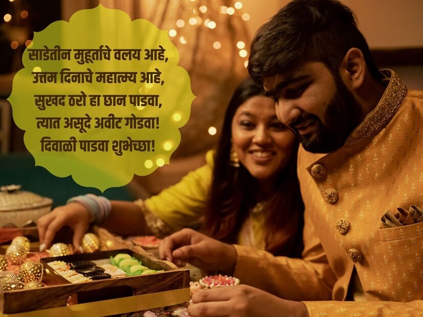 साडेतीन मुहूर्ताचे वलय आहे, उत्तम दिनाचे महात्म्य आहे, सुखद ठरो हा छान पाडवा, त्यात असूदे अवीट गोडवा, दिवाळी पाडवा शुभेच्छा!