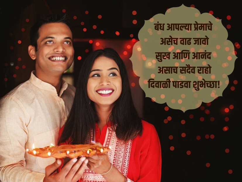 बंध आपल्या प्रेमाचे असेच वाढ जावो, सुख आणि आनंद आपल्या आनंदात असाच सदैव राहो, दिवाळी पाडवा शुभेच्छा!