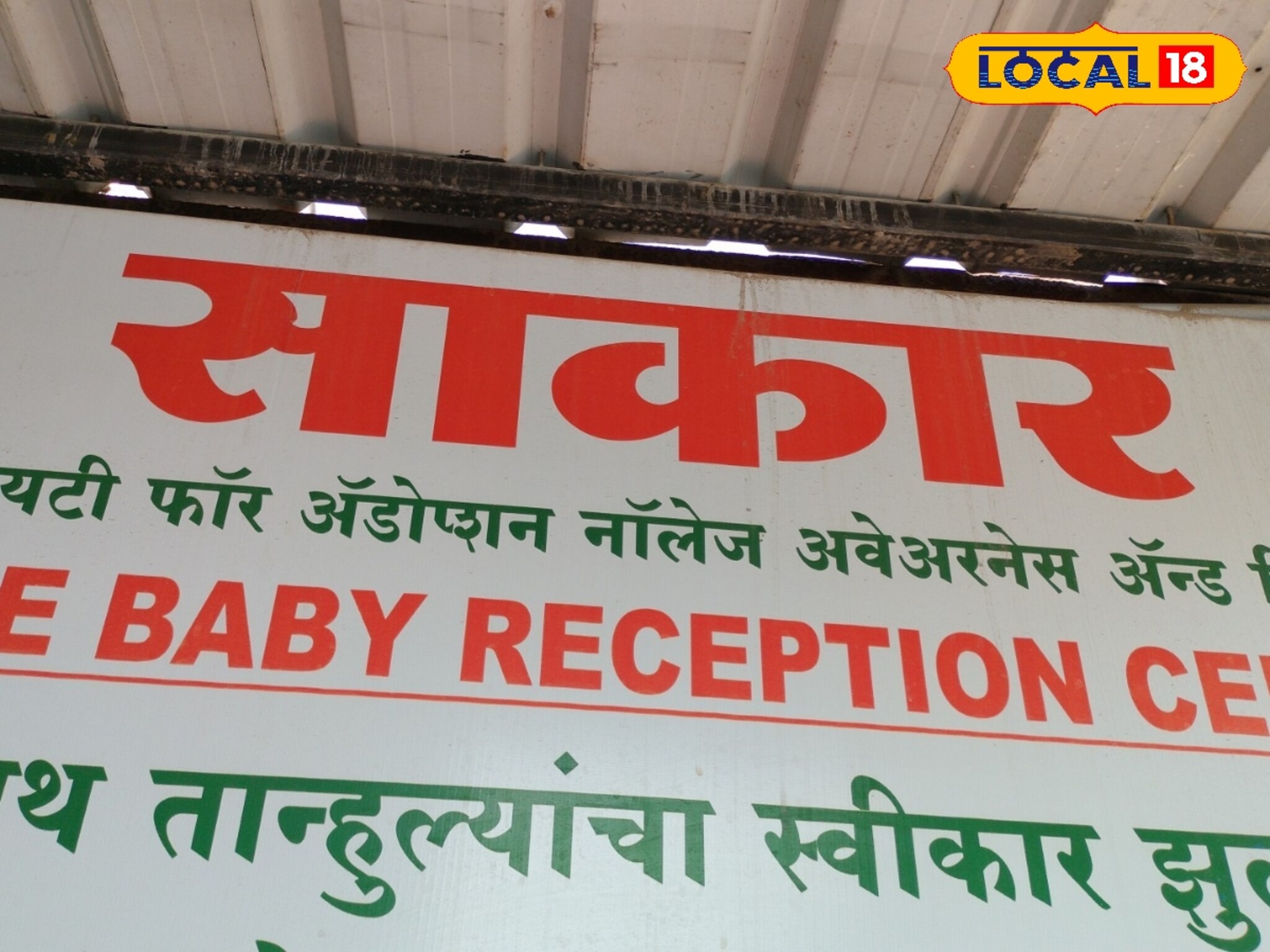 अनाथ मुलांसाठी काम करते 'साकार' संस्था, गेल्या 30 वर्षांपासून 585 मुलांना नवजीवन