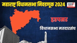 हडपसर विधानसभा निवडणूक 2024 :