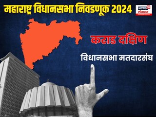 कराड दक्षिण विधानसभा निवडणूक 2024 कराड दक्षिण विधानसभा निवडणूक 2024