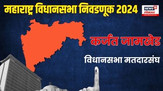 कर्जत जामखेड विधानसभा मतदारसंघ