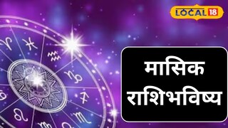 मासिक राशिभविष्य मासिक राशिभविष्य