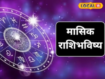 मासिक राशिभविष्य