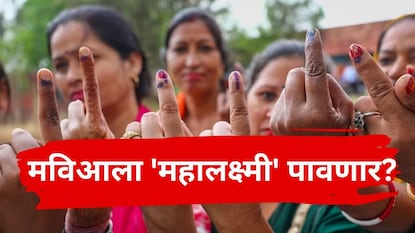 मविआला 'महालक्ष्मी' पावणार? महिलांसाठी जाहीरनाम्यात कोणत्या घोषणा
मविआला 'महालक्ष्मी' पावणार? महिलांसाठी जाहीरनाम्यात कोणत्या घोषणा