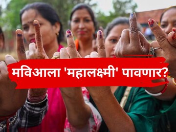  मविआला 'महालक्ष्मी' पावणार? महिलांसाठी जाहीरनाम्यात कोणत्या घोषणा
