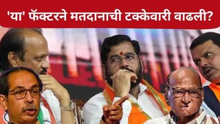 30 वर्षांनी उच्चांकी मतदान, नेत्यांना धाकधूक! 'या' फॅक्टरने गणितं बदलली?