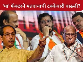 30 वर्षांनी उच्चांकी मतदान, नेत्यांना धाकधूक! 'या' फॅक्टरने गणितं बदलली? 30 वर्षांनी उच्चांकी मतदान, नेत्यांना धाकधूक! 'या' फॅक्टरने गणितं बदलली?