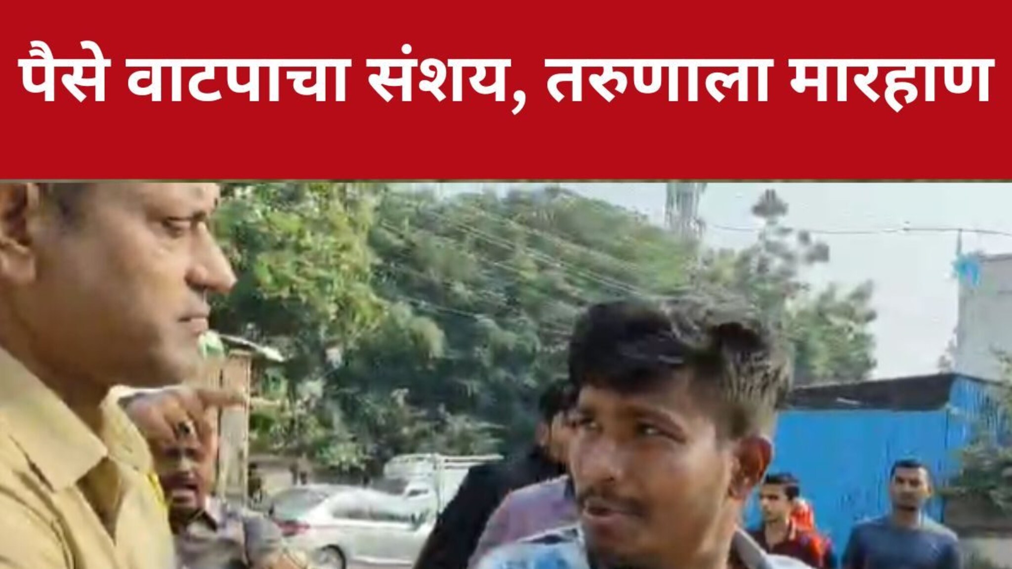 Maharashtra Elections Dhule : मतदानासाठी मतदान केंद्रावर पैसे वाटपाचा आरोप, तरुणाला बेदम मारहाण