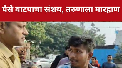 मतदानासाठी मतदान केंद्रावर पैसे वाटपाचा आरोप, तरुणाला बेदम मारहाण
मतदानासाठी मतदान केंद्रावर पैसे वाटपाचा आरोप, तरुणाला बेदम मारहाण