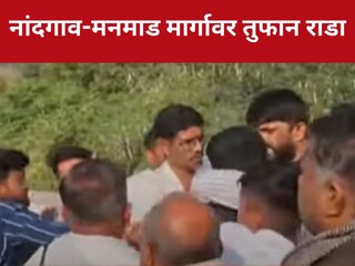 नांदगावमध्ये तुफान राडा, भुजबळ-कांदेंचे कार्यकर्ते एकमेकांना भिडले नांदगावमध्ये तुफान राडा, भुजबळ-कांदेंचे कार्यकर्ते एकमेकांना भिडले