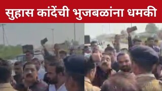 ''आज रात्री तुला संपवून टाकणार'', सुहास कांदेंची भुजबळांना धमकी, पाहा व्हिडीओ
