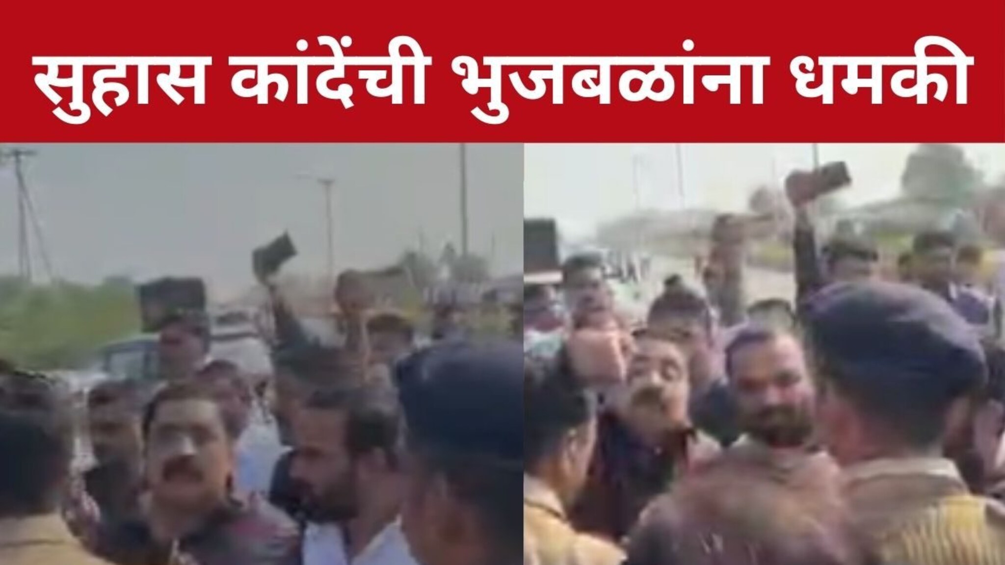 Nashik Political Clash : ''आज रात्री तुला संपवून टाकणार'', सुहास कांदेंची भुजबळांना धमकी, पाहा व्हिडीओ