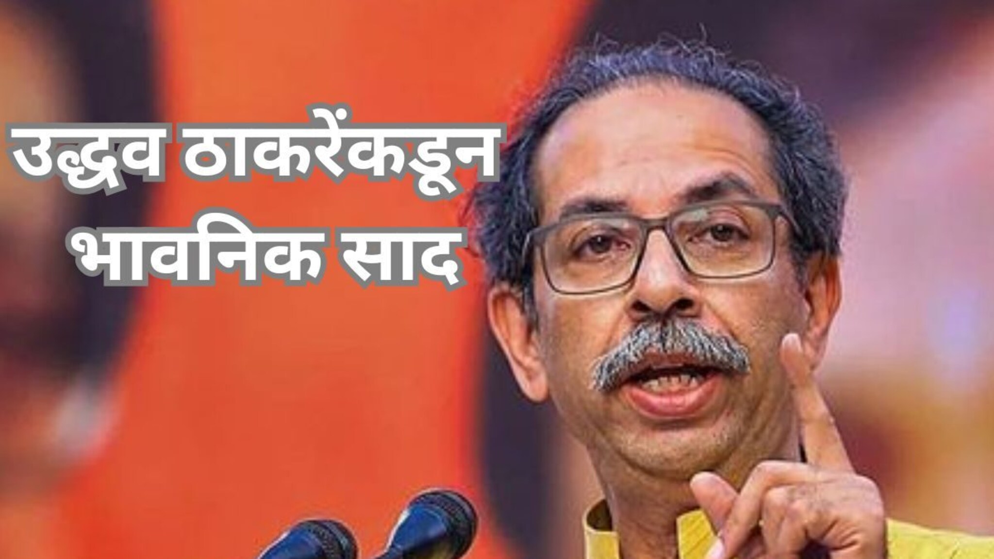 Maharashtra Elections Uddhav Thackeray : उद्धव ठाकरेंकडून भावनिक साद,  शिवसैनिकांच्या काळजाला हात, शेवटच्या क्षणी Video रिलीज