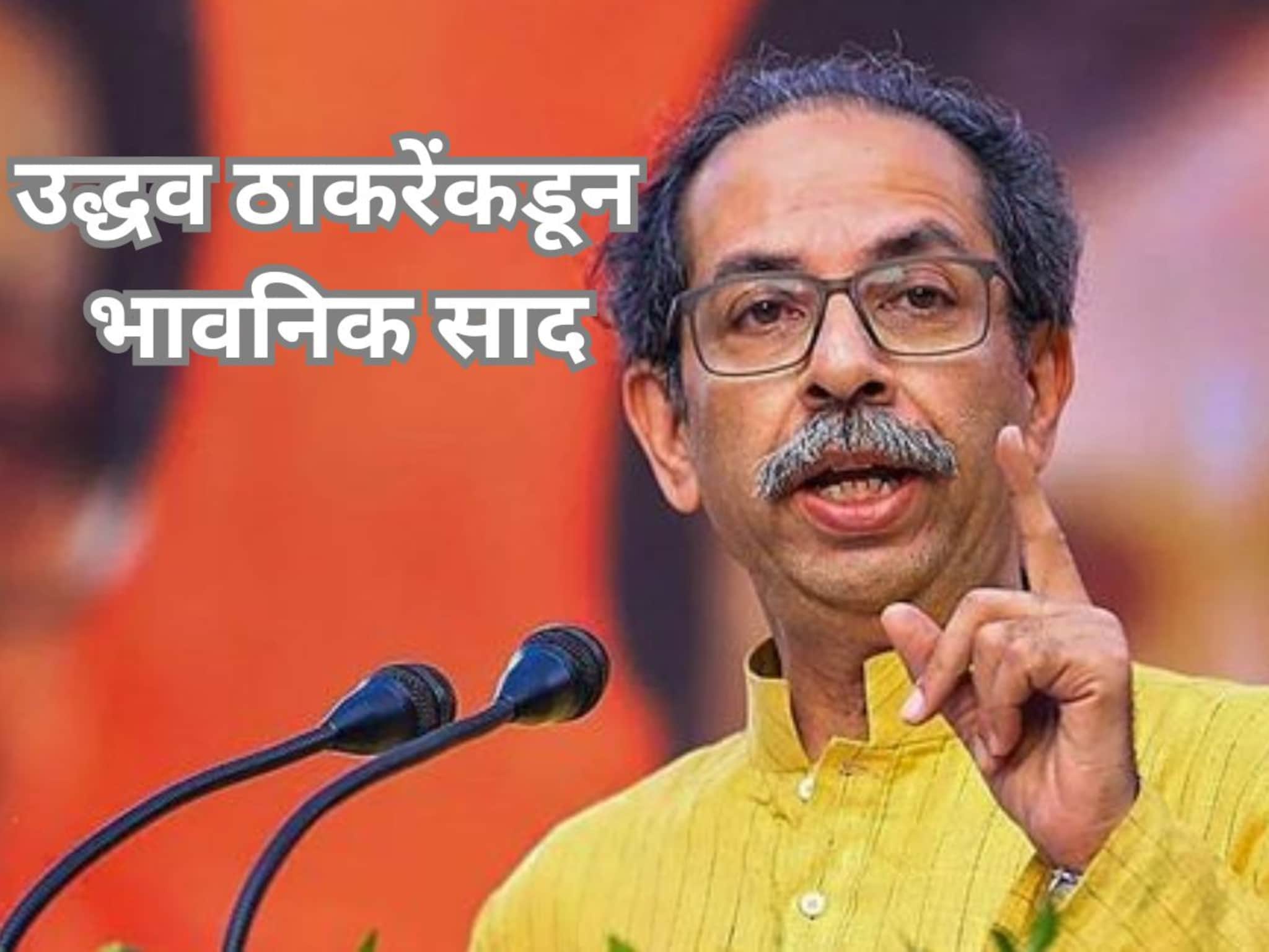 Maharashtra Elections Uddhav Thackeray : उद्धव ठाकरेंकडून भावनिक साद,  शिवसैनिकांच्या काळजाला हात, शेवटच्या क्षणी Video रिलीज