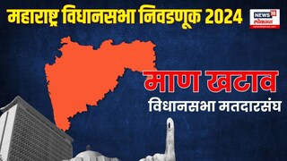 माण खटाव विधानसभा मतदारसंघात यंदाची निवडणूक चुरशीची होणार 
