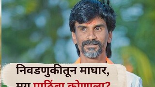निवडणुकीतून माघार, मग कोणत्या पक्षाला पाठिंबा? जरांगे पाटील म्हणतात.... निवडणुकीतून माघार, मग कोणत्या पक्षाला पाठिंबा? जरांगे पाटील म्हणतात....