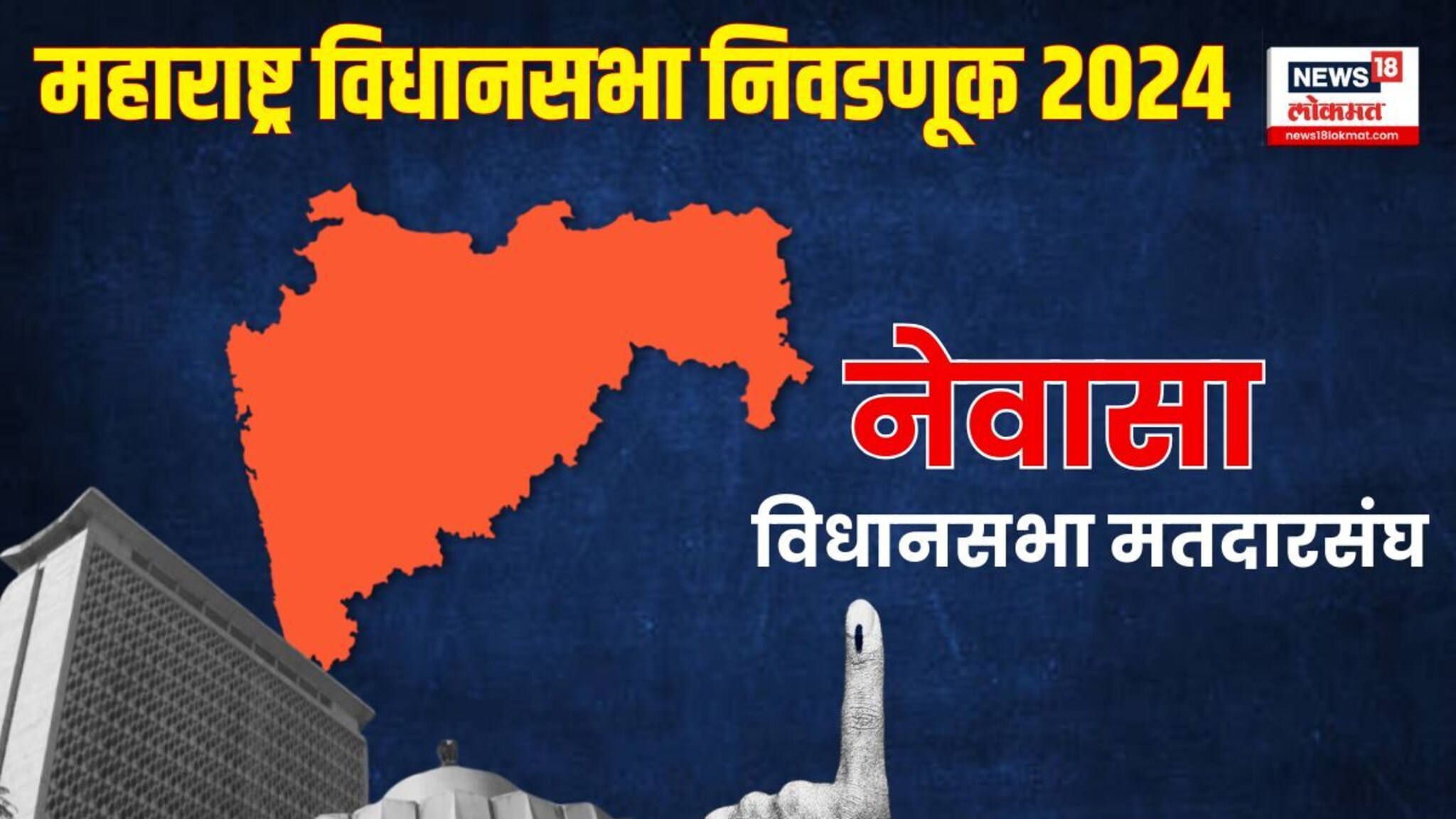 Nevasa Vidhan sabha: नेवाशात सेना विरुद्ध सेना! लोकसभेप्रमाणे शिर्डी पॅटर्न दिसणार की महायुती जागा खेचणार?