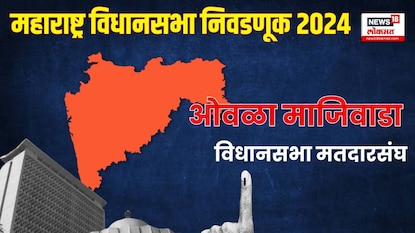 प्रताप सरनाईकांच्या गडाला उद्धव ठाकरेंचा शिलेदार पाडेल का खिंडार? ओवळा-माजिवाड्यात सेना वि. सेना
प्रताप सरनाईकांच्या गडाला उद्धव ठाकरेंचा शिलेदार पाडेल का खिंडार? ओवळा-माजिवाड्यात सेना वि. सेना