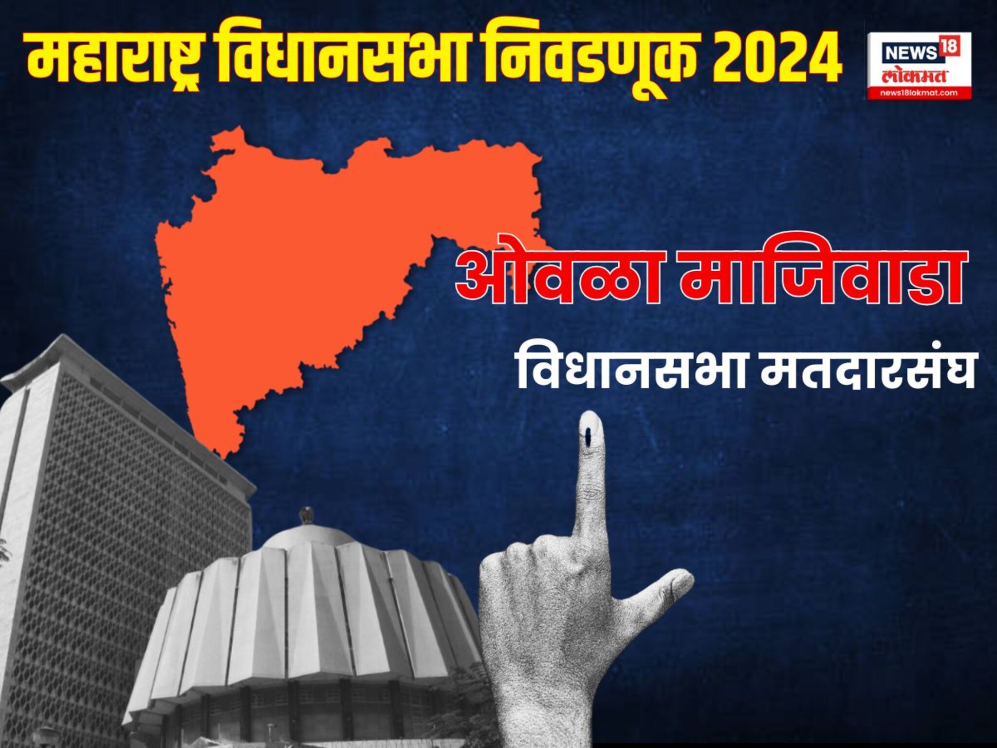 Ovala Majiwada Vidhan Sabha : सरनाईकांच्या गडाला ठाकरेंचा शिलेदार पाडेल का खिंडार? ओवळा-माजिवाड्यात सेना विरुद्ध सेना