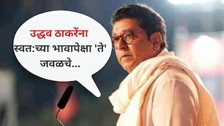 
राज ठाकरेंनी व्यक्त केली खंत, ''उद्धव ठाकरेंना स्वत:च्या भावापेक्षा 'ते' जवळचे...''