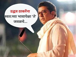 राज ठाकरेंनी व्यक्त केली खंत, ''उद्धव ठाकरेंना स्वत:च्या भावापेक्षा 'ते' जवळचे...''
राज ठाकरेंनी व्यक्त केली खंत, ''उद्धव ठाकरेंना स्वत:च्या भावापेक्षा 'ते' जवळचे...''