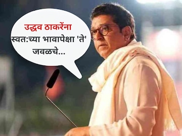 राज ठाकरेंनी व्यक्त केली खंत, ''उद्धव ठाकरेंना स्वत:च्या भावापेक्षा 'ते' जवळचे...''
राज ठाकरेंनी व्यक्त केली खंत, ''उद्धव ठाकरेंना स्वत:च्या भावापेक्षा 'ते' जवळचे...''