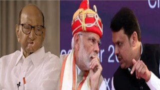 शरद पवार-नरेंद्र मोदी-देवेंद्र फडणवीस