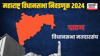 पाटण विधानसभा मतदारसंघ 