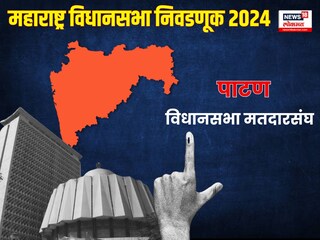 पाटण विधानसभा मतदारसंघ पाटण विधानसभा मतदारसंघ