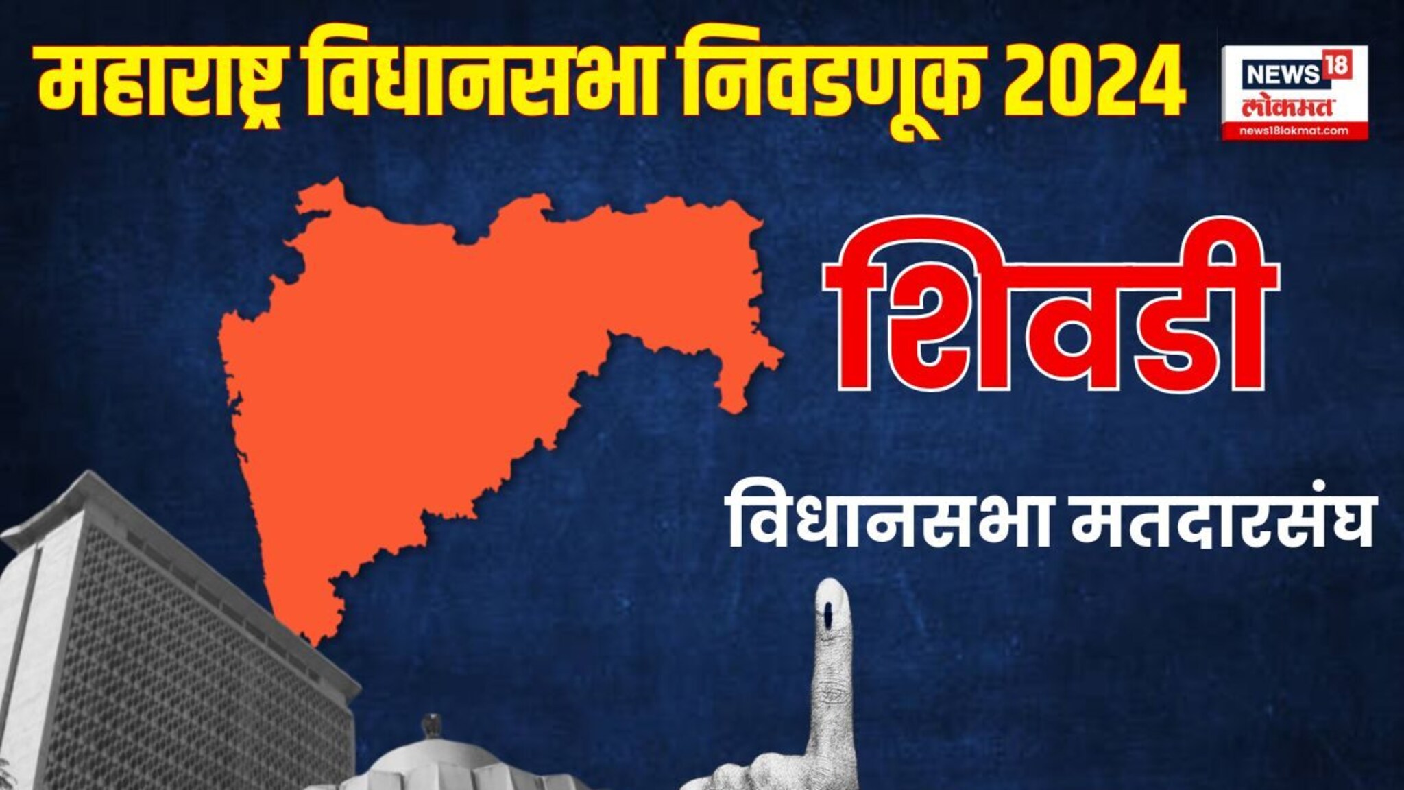 Maharashtra Elections Shivadi Assembly constituency : महायुतीच्या अनुपस्थितीचा बाळा नांदगावकरांना  फायदा; शिवडीत उद्धव विरुद्ध राज सेना थेट सामना '