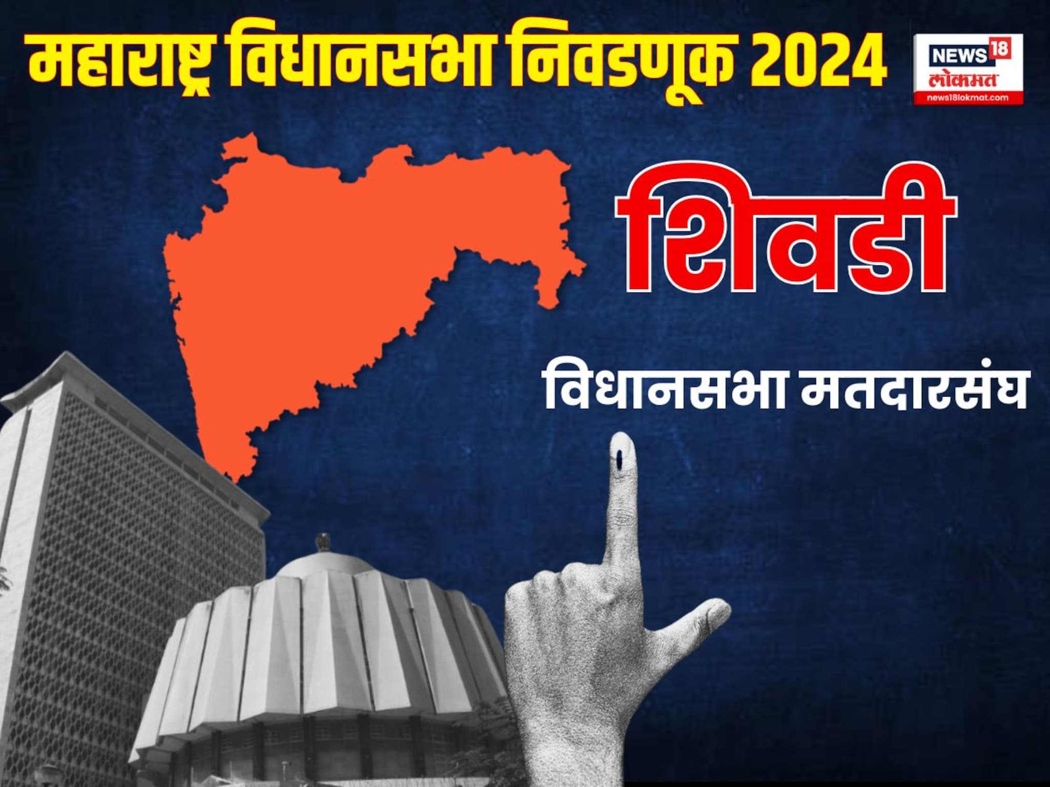 Maharashtra Elections Shivadi Assembly constituency : महायुतीच्या अनुपस्थितीचा बाळा नांदगावकरांना  फायदा; शिवडीत उद्धव विरुद्ध राज सेना थेट सामना '