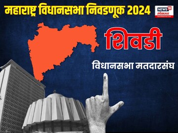 महायुतीच्या अनुपस्थितीचा बाळा नांदगावकरांना फायदा; शिवडीत उद्धव विरुद्ध राज सेना थेट सामना '
महायुतीच्या अनुपस्थितीचा बाळा नांदगावकरांना फायदा; शिवडीत उद्धव विरुद्ध राज सेना थेट सामना '