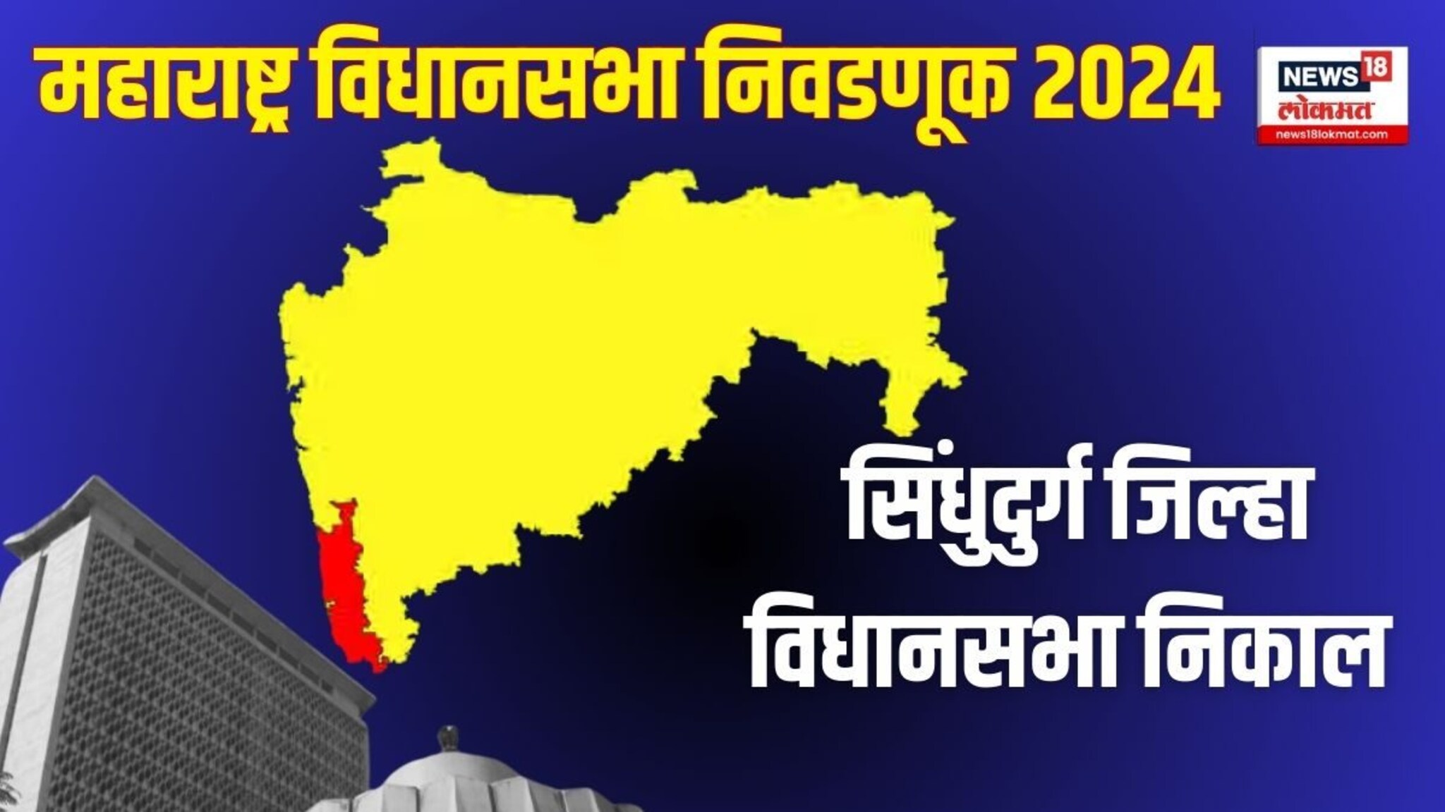 Maharashtra Election Results 2024: सिंधुदुर्गात पुन्हा राणेंची जादू चालणार की पारकर वरचढ ठरणार?