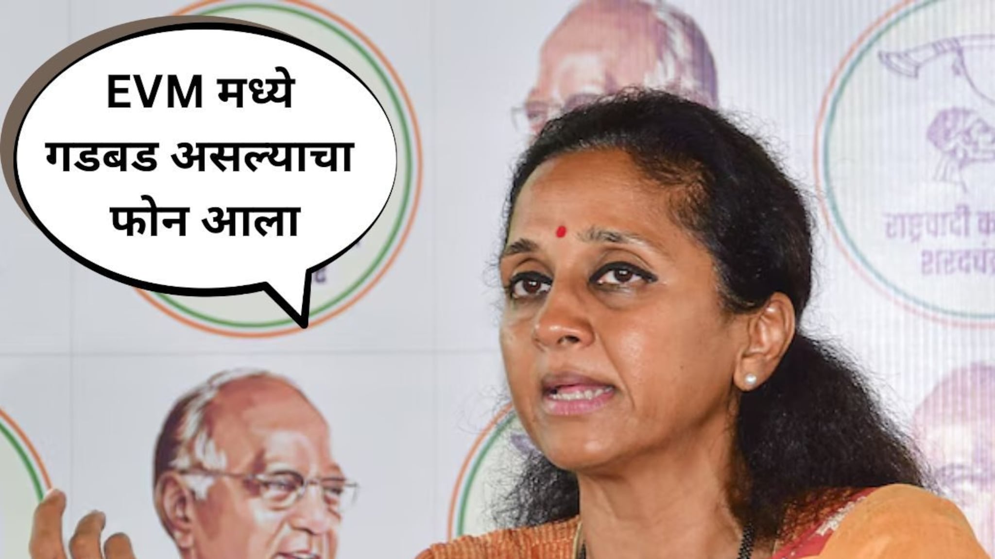 परदेशी माणसाचा फोन येतोय, ताई EVM मध्ये  गडबड; सुप्रिया सुळेंच्या वक्तव्याने चर्चांना उधाण